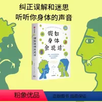 [正版]假如身体会说话 酒窝癌症和亲密接触 有关人体与健康的趣味说明书 詹姆斯汉布林著 全书含数十幅趣味科学插画调性神