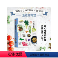 [正版]治愈的料理 取悦自己的无限种可能 迟冢美由纪著 高颜值 实用系生活图鉴 让生活更丰富 更有趣的美好生活提案 出