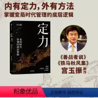 [正版]定力 变局时代管理的底层逻辑 宫玉振著 宁高宁 善战者说作者宫玉振新作 提炼变局时代管理的底层逻辑 出版社图书