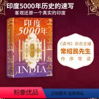 [正版]印度5000年 约翰祖布尔茨基著 读懂与中国巨龙共舞的南亚巨象 把握印太格局的关键一环 一个多元的超大规模国