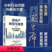 [正版]签名版房地产转型与重塑 探寻中国房地产新发展模式 兔主席著 从18个维度全面解读房地产新发展模式 出版社图书