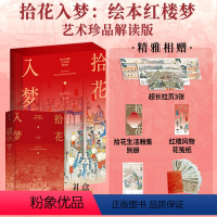 拾花入梦:绘本红楼梦(艺术珍品解读版) [正版]赠别册+月历+装饰画+花笺纸拾花入梦 绘本红楼梦 艺术珍品解读版 孙温