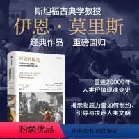 历史的偏见 [正版]历史的偏见 从觅食社会到工业时代 人类如何看待暴力与不平等 伊恩·莫里斯著 出版社图书