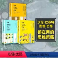 [正版]清醒思考系列(套装共3册)清醒思考的策略+清醒思考的艺术+明智行动的艺术 罗尔夫多贝里等著 出版社图书 书籍