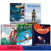 冒险吧!少年(世界文学名著共5册) [正版]冒险吧!少年(世界文学名著共5册) 老人与海格列佛游记海底两万里鲁滨逊漂流记