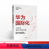 [正版]华为国际化 周锡冰 著 华为商学院 企业走出去 解密华为 组织转型 战略突破 出版社图书