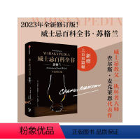 [正版]威士忌百科全书 苏格兰 查尔斯麦克莱恩 著 饮食文化 酒厂 威士忌文化史 品鉴方式 出版社图书