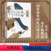 [正版]文津奖法度与人心 帝制时期人与制度的互动 赵冬梅 著 通解中国历史的制度变迁与中国人的命运 制度文化 社会生活