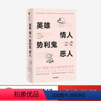 [正版]英雄 情人 势利鬼 恶人 28个英国小说人物的秘密生活 塞巴斯蒂安福克斯 著 28部英国小说经典之作敲开阅读英