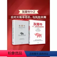 [正版]灰犀牛1+2(套装2册)米歇尔渥克著 重新审视周遭 刷新风险认知明辨风险指纹升级风险应对方案 出版社图书