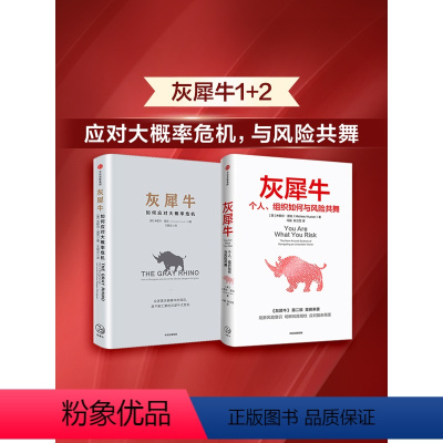 [正版]灰犀牛1+2(套装2册)米歇尔渥克著 重新审视周遭 刷新风险认知明辨风险指纹升级风险应对方案 出版社图书