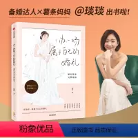 [正版] 办一场属于自己的婚礼 婚礼筹备完整指南 琰琰著 婚礼策划 琰琰婚礼日记 薯条妈妈 你的目标不是婚礼 而是真切