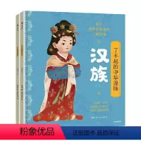 了不起的中华服饰·汉族 [正版]了不起的中华服饰汉族 杨源著 大美服饰 纵览先秦到清代民国的汉族华裳 出版社图书