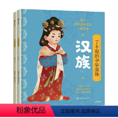 了不起的中华服饰·汉族 [正版]了不起的中华服饰汉族 杨源著 大美服饰 纵览先秦到清代民国的汉族华裳 出版社图书