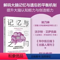 [正版]记忆与遗忘之间 大脑如何在平衡中维持我们的工作与生活 斯科特斯莫尔著 前沿探究大脑的记忆与遗忘机制 出版社