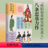 [正版]日本传统服饰解剖图鉴 八条忠基著 绮阳装束研究所负责人 八条忠基力作 讲透日本近1500年间的服饰文化变迁 出