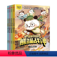 《漫画中国史·熊猫战神》(第一辑) [正版]7岁以上漫画中国史熊猫战神(第一辑)冬漫社著 读战神谋略 悟中国智慧 以人的