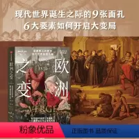 [正版]欧洲之变 震撼西方并塑造现代世界的四十年 1490—1530 帕特里克怀曼著 六大要素如何开启现代历史 读懂金