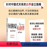 [正版]好的爱 有边界 针对中国式关系的边界设立指南 吉祥著 出版社图书