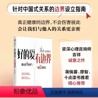 [正版]好的爱 有边界 针对中国式关系的边界设立指南 吉祥著 出版社图书