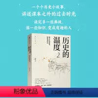 [正版]历史的温度2 细节里的故事 彷徨和信念 张玮 著 馒头说 出版社图书 书籍