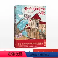 [正版] 伤心咖啡馆之歌 卡森麦卡勒斯 著 作家榜经典文库 出版社图书 书籍