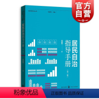 [正版]居民自治指导手册(第2版) 基层党务资料 社区治理 政治理论 社科 如何推进城市居民自治实用教程 刘建军格致出