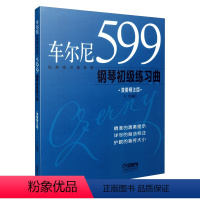 [正版]车尔尼599钢琴初级练习曲(演奏精注版修订版)/经典练习曲系列