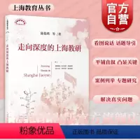 [正版]走向深度的上海教研 上海教育丛书陆伯鸿等著教研活动质量提高上海教育出版社教育理论中小学教师教研员用书