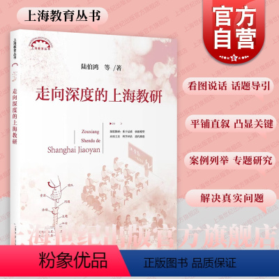 [正版]走向深度的上海教研 上海教育丛书陆伯鸿等著教研活动质量提高上海教育出版社教育理论中小学教师教研员用书