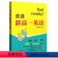 Get ready!走进新高一英语. 高中通用 [正版] Get ready!走进新高一英语 初高中衔接英语教辅