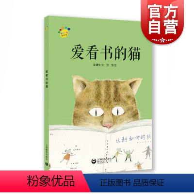 爱看书的猫 [正版]爱看书的猫 金建华著 3-6岁 睡前故事 幼儿亲子读物 儿童文学绘本读物 获奖作品 课外读物 上海教