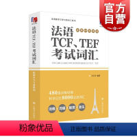 [正版]法语TCF、TEF考试词汇:配套APP背单词 法语语言博士吕玉冬作品 附赠配套APP背单词,帮助考生随时随地背