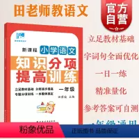 一年级 / 新课程小学语文知识分项提高训练 小学通用 [正版]新课程小学语文知识分项提高训练一二三四五六年级 田荣俊田老