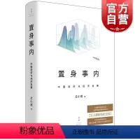 [正版] 置身事内中国政府与经济发展 上海人民出版社世纪文景百万册精装纪念版附赠名家诵读有声书豆瓣9.1分文津
