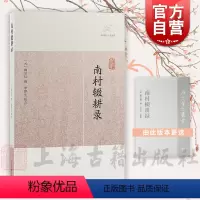 南村辍耕录 [正版]南村辍耕录 历代笔记小说大观陶宗仪撰宋元人笔记杂著上海古籍出版社中国史读物