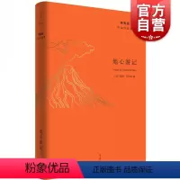 [正版]地心游记 儒勒凡尔纳 杨宪益中译作品集 长篇科幻小说代表作 欧美文学 长篇小说 外国文学 世纪文景