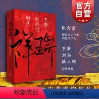 [正版] 祥瑞王莽和他的时代 张向荣著 祥瑞书 历史非虚构作品图书籍 世纪文景 上海人民出版社