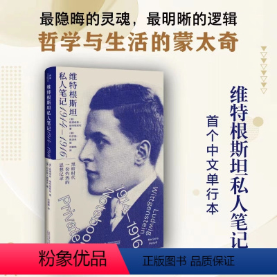 维特根斯坦私人笔记 1914—1916 [正版]维特根斯坦私人笔记 1914—1916 维特根斯坦私人笔记中文单行本 维