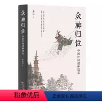 [正版]众神归位 中国民间诸神谱系 对民间信仰中的各种神祇分门别类排座次立尊卑使混乱的民间众神各归本位 栾保群著
