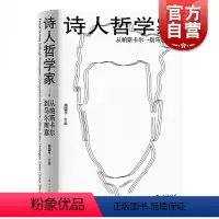 [正版] 诗人哲学家 从帕斯卡尔到马尔库塞 周国平编 外国哲学 人文社科 哲学家介绍书籍 上海人民出版社