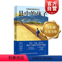 县中的孩子 [正版]县中的孩子:中国县域教育生态 北大教育学院林小英田野调查青少年教育现状林小英杨东平刘擎贺雪峰刘云杉世