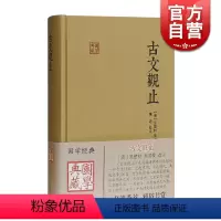 [正版]古文观止 国学典藏 [清]吴楚材 吴调侯 选注 施适 校注 国学古籍 古代散文 学习文言文 图书籍 上海古籍出