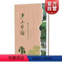 乡土中国整本书阅读教与学 [正版] 乡土中国整本书阅读教与学 周亚骥高鹭主编 章节解读/思维导图/概念解释/内容