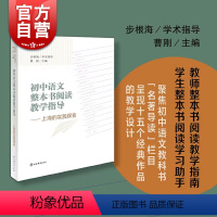 语文 初中通用 [正版] 初中语文整本书阅读教学指导:上海的实践探索 曹刚主编中学阅读课教学研究上海辞书出版社