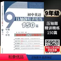 九年级+中考 / 初中英语压轴题精讲精练150篇 初中通用 [正版]初中英语压轴题精讲精练150篇七八九年级 阅读理解完