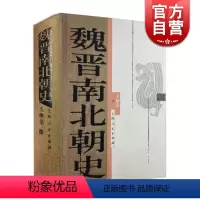 [正版]魏晋南北朝史 王仲荦 论证详密 资料丰富 语言简洁 三国 西晋 东晋 五胡十六国 南朝北朝 中国历史 图书籍