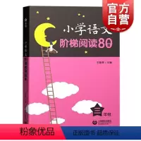 语文 小学三年级 [正版]小学语文阶梯阅读80篇三年级 小学语文阶梯阅读80篇上海教育出版社