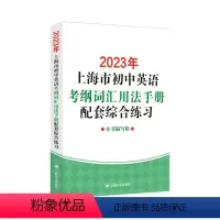2023版 考纲词汇[配套综合练习] 初中通用 [正版]2023年上海市初中英语考纲词汇用法手册便携版备考2023音频扫