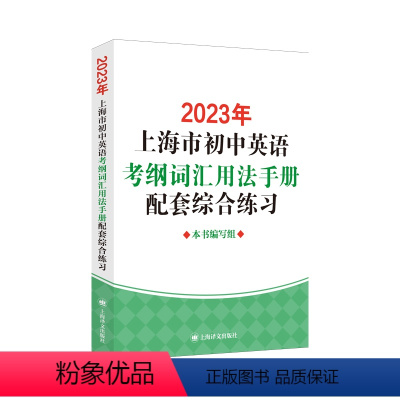 2023版 考纲词汇[配套综合练习] 初中通用 [正版]2023年上海市初中英语考纲词汇用法手册便携版备考2023音频扫